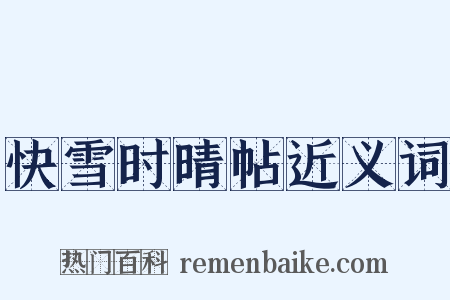 快雪时晴帖近义词是什么意思的图片
